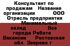 Консультант по продажам › Название организации ­ Qprom, ООО › Отрасль предприятия ­ PR › Минимальный оклад ­ 27 000 - Все города Работа » Вакансии   . Ростовская обл.,Зверево г.